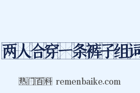 两人合穿一条裤子组词是什么意思的图片